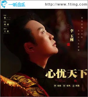 心忧天下 （单曲）