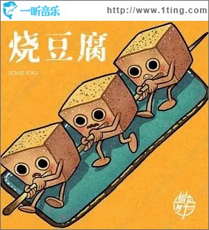 烧豆腐（单曲）