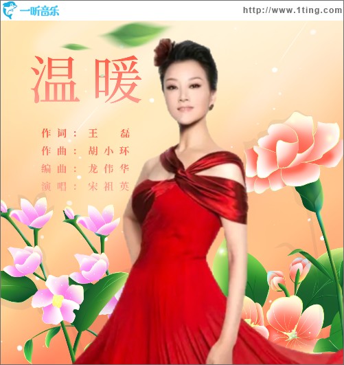 温暖 （单曲）