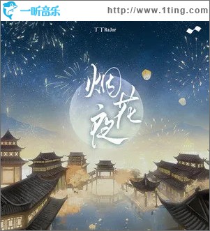烟花夜 （单曲）