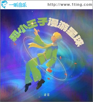 和小王子漫游星球 （单曲）