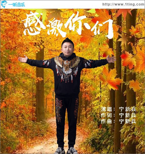 感激你们 （单曲）