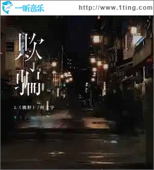 欺骗 （单曲）