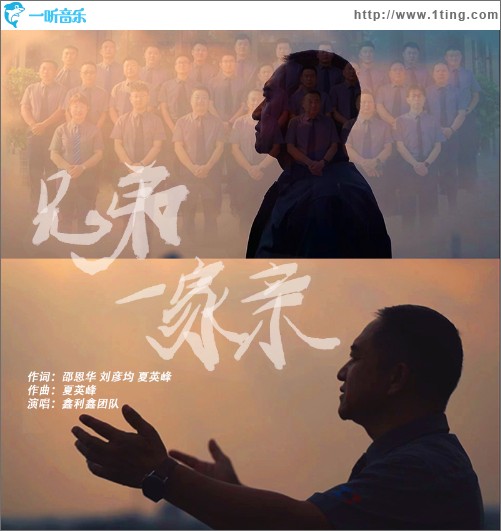 兄弟一家亲 （单曲）