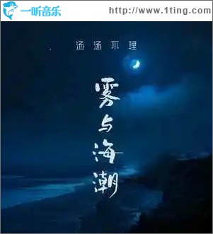 雾与海潮 （单曲）