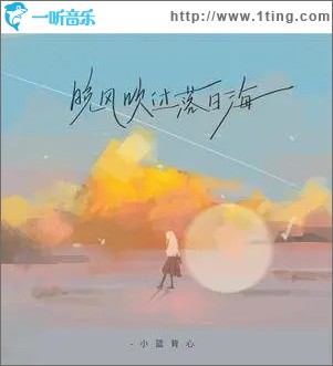 晚风吹过落日海 （单曲）