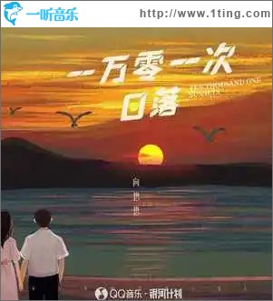 一万零一次日落 （单曲）