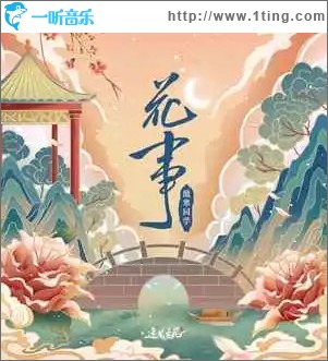 花事 （单曲）