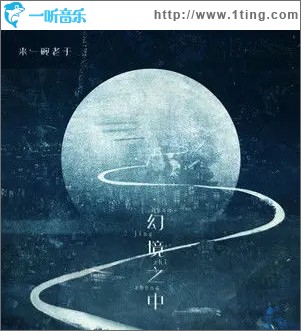 幻境之中 （单曲）