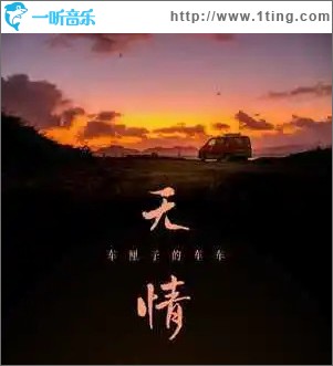无情 （单曲）