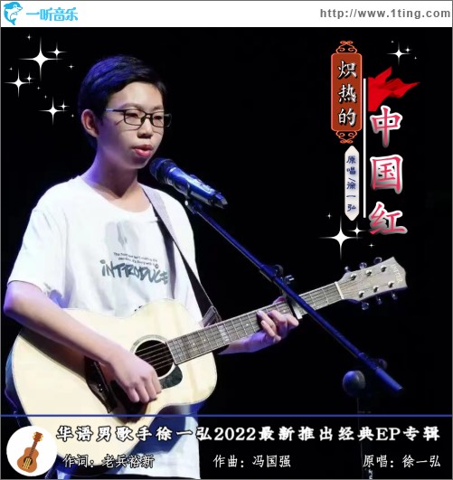 最炽热的中国红 （单曲）