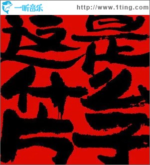 这是什么片子 （单曲）