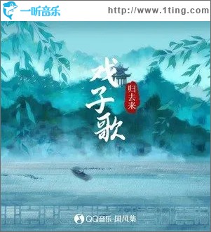 戏子歌 （单曲）