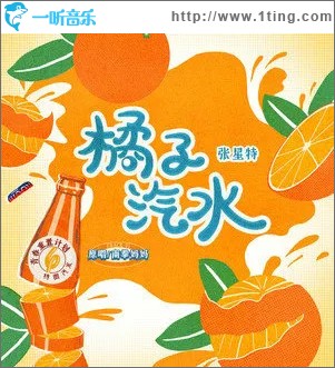 橘子汽水
