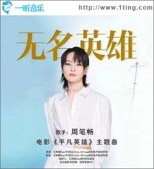 无名英雄 （单曲）