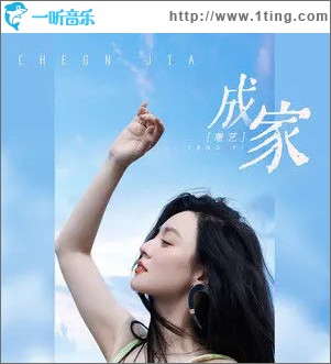 成家 （单曲）