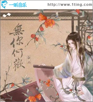 无你何欢 （单曲）