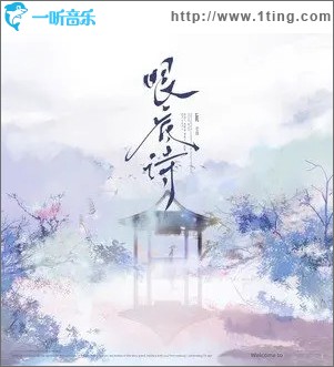 眼底诗 （单曲）