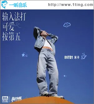 输入法打可爱按第五 （单曲）