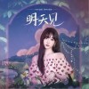 Nene郑乃馨 明天见（单曲） 试听