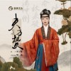 夫子赞 （单曲）
