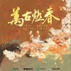 刘明月 万古燃春 - 刘明月 /张思王之 试听