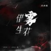周林枫 借雾生花（和声伴奏） 试听