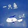 金元昊 一只鱼  试听