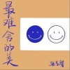 张艺馨 最难舍的美（伴奏） 试听