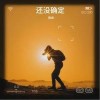 陈炬 还没确定 试听