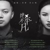 绝不平凡 （单曲）