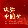 欢歌中国梦 （单曲）