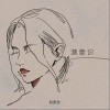 秋原依 潜意识 试听