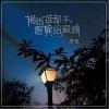 伊莎贝拉 输给谁都不愿输给爱情  试听