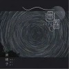 画圈 （单曲）
