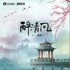 L（桃籽） 醉清风（伴奏） 试听
