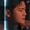 郑智鸿 习惯伪装 试听