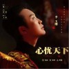李玉刚 心忧天下（伴奏） 试听