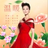 温暖 （单曲）