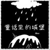 Aioz 童话里的城堡 试听