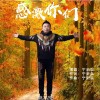 感激你们 （单曲）