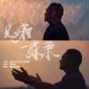 邵恩华 兄弟一家亲 试听