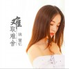 难取难舍 （单曲）