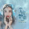 尘埃飘离 （单曲）
