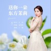 丁艳 送你一朵东方茉莉  试听