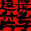 孙旭 这是什么片子 试听