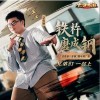 字母钢 铁杵磨成钢 试听