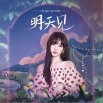 明天见 *（单曲）详情