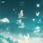 追凉去（单曲）详情
