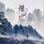 借问 （单曲）详情